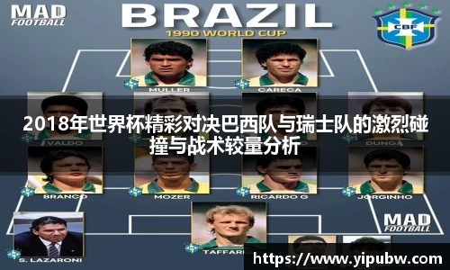 2018年世界杯精彩对决巴西队与瑞士队的激烈碰撞与战术较量分析