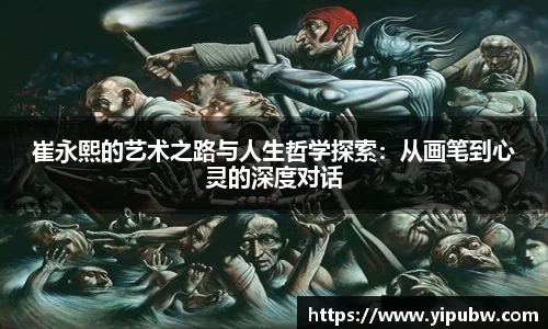 崔永熙的艺术之路与人生哲学探索：从画笔到心灵的深度对话