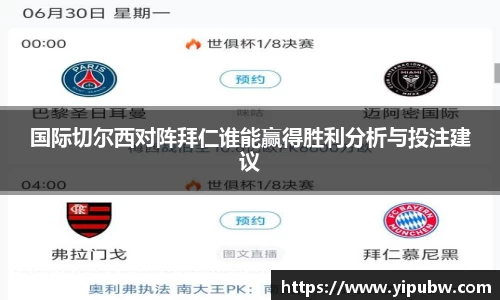 国际切尔西对阵拜仁谁能赢得胜利分析与投注建议
