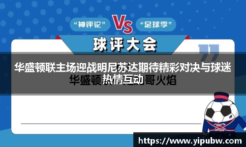 华盛顿联主场迎战明尼苏达期待精彩对决与球迷热情互动