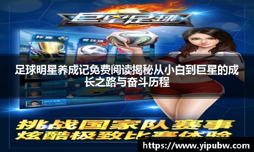足球明星养成记免费阅读揭秘从小白到巨星的成长之路与奋斗历程