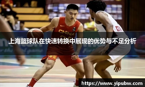 上海篮球队在快速转换中展现的优势与不足分析