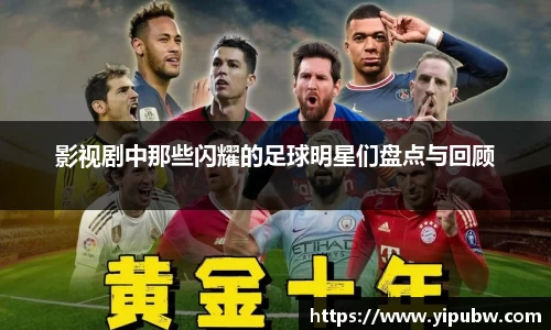 影视剧中那些闪耀的足球明星们盘点与回顾