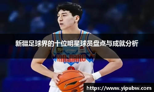 新疆足球界的十位明星球员盘点与成就分析
