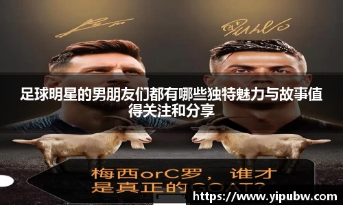 足球明星的男朋友们都有哪些独特魅力与故事值得关注和分享