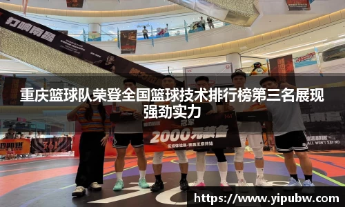 重庆篮球队荣登全国篮球技术排行榜第三名展现强劲实力